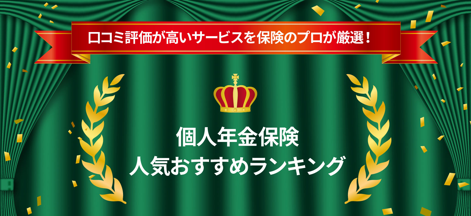 貯蓄型保険ランキング | 保険チャンプ